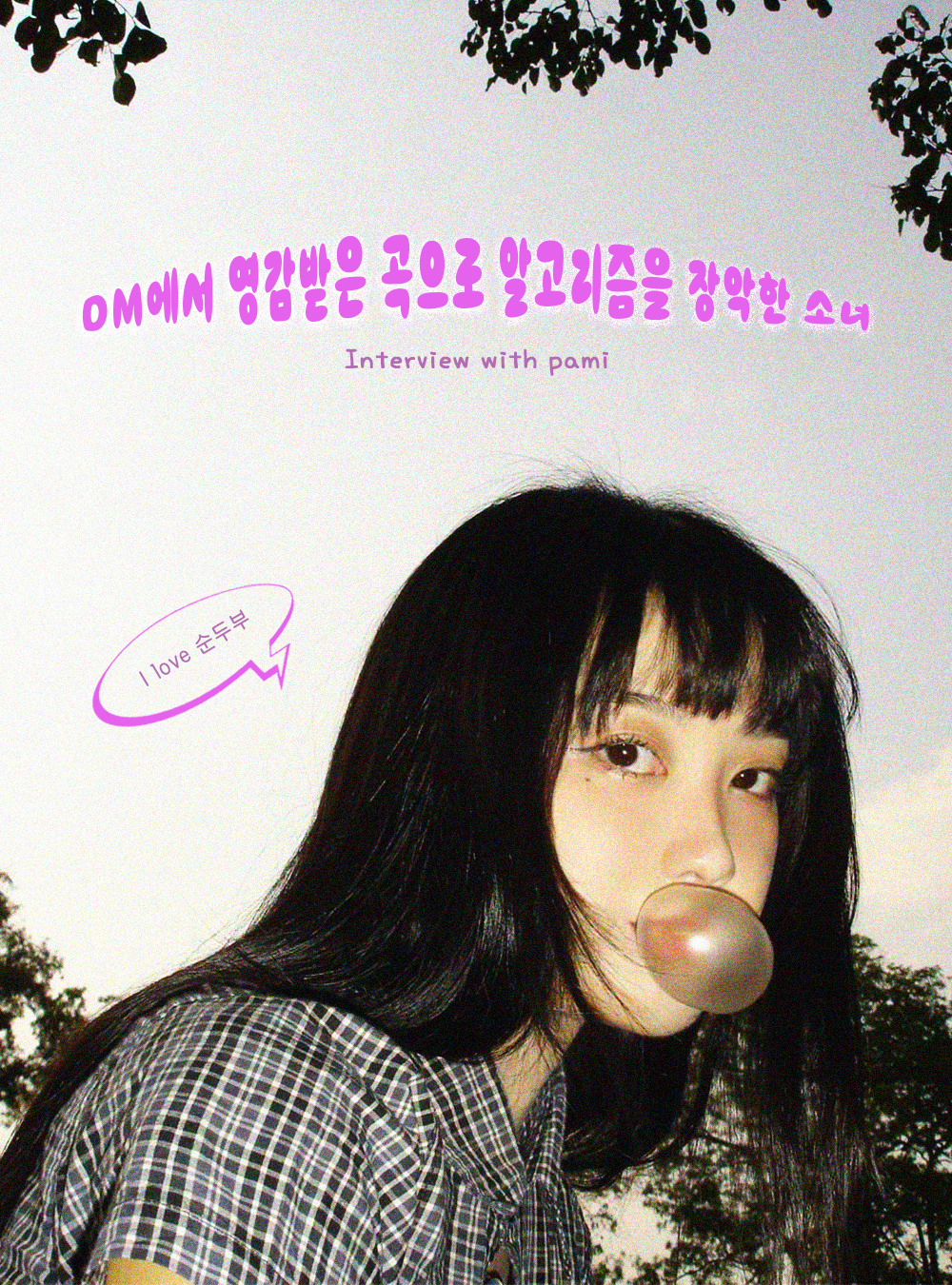 DM에서 영감받은 곡으로 알고리즘을 장악한 소녀,
pami 인터뷰