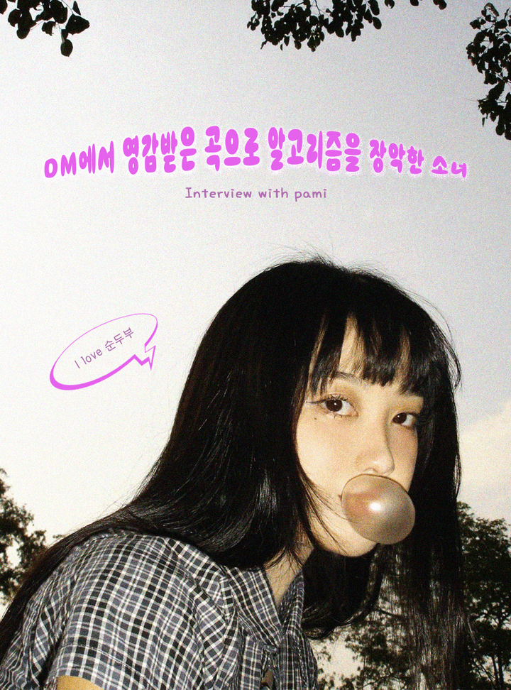DM에서 영감받은 곡으로 알고리즘을 장악한 소녀,
pami 인터뷰