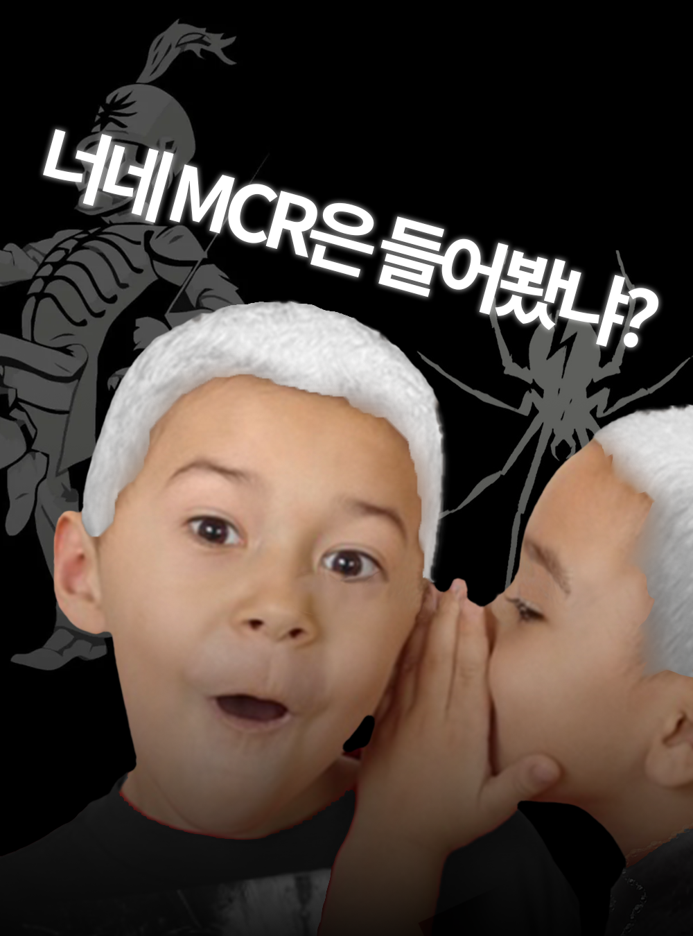 너네 MCR은 들어봤냐?