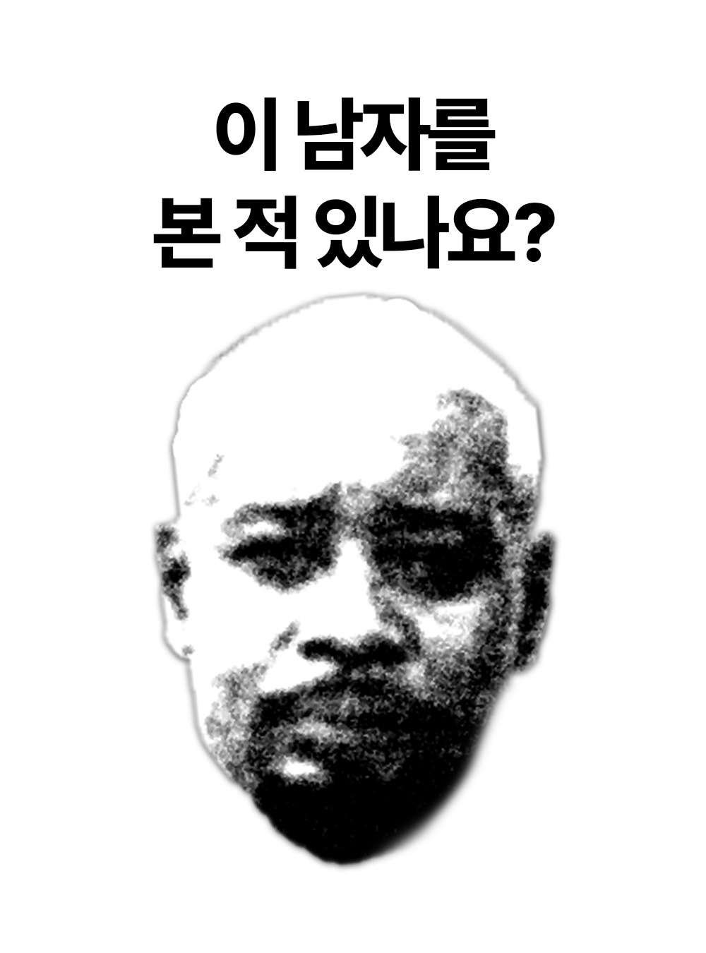 이 남자를 본 적 있나요?