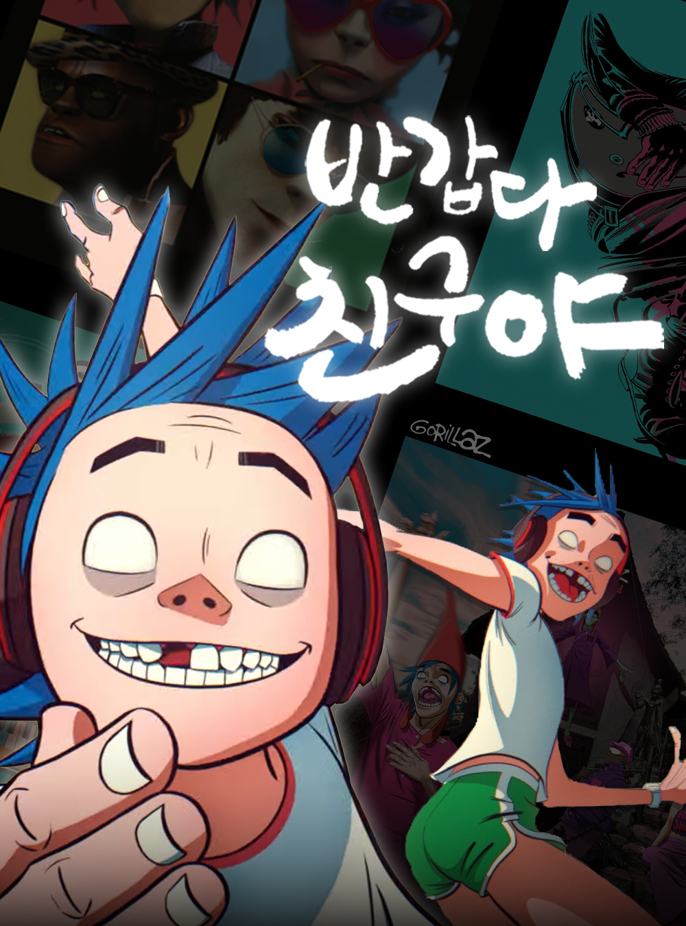 반갑다 친구야!