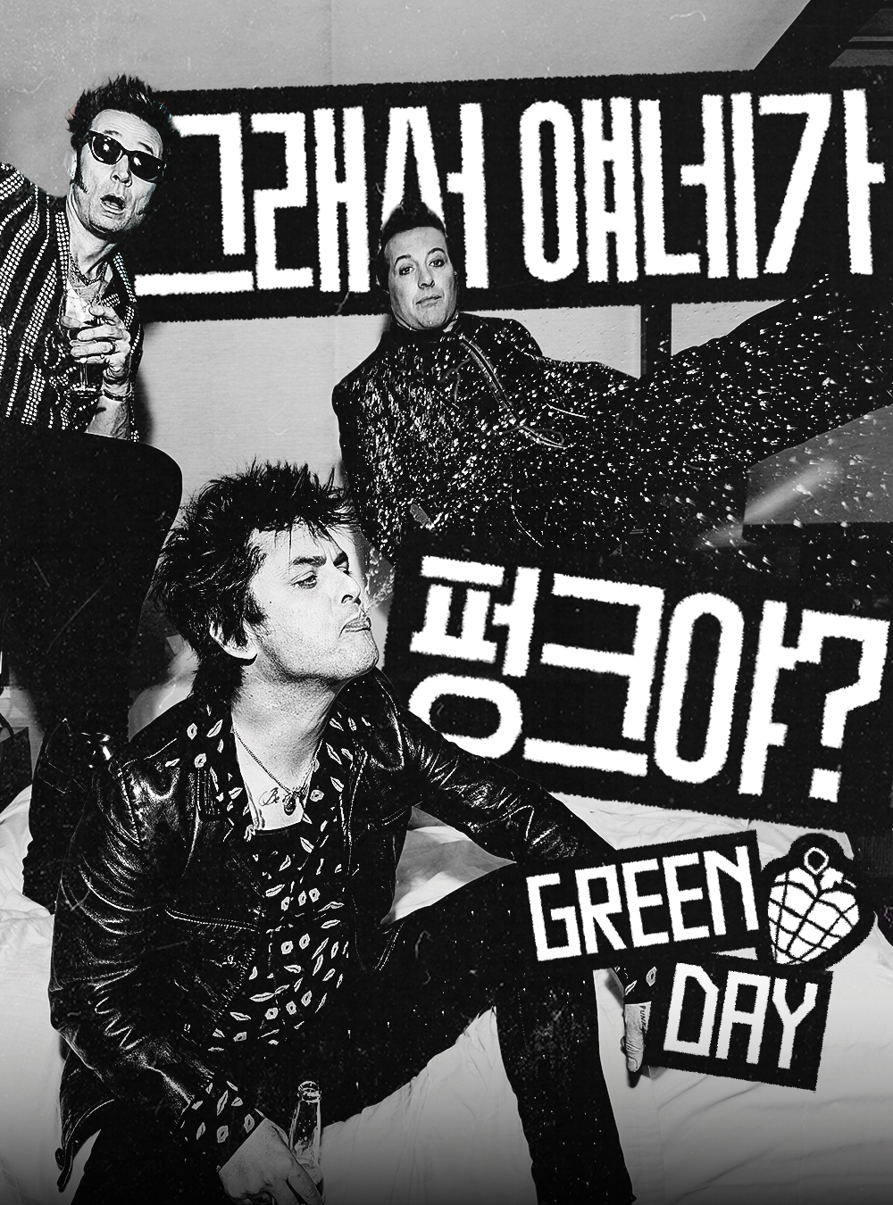 그래서 얘네가 펑크야?