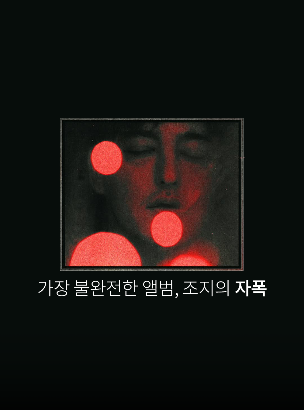 새로운 모습으로 앨범을 발매한 조지, 어떻게 들으셨나요?