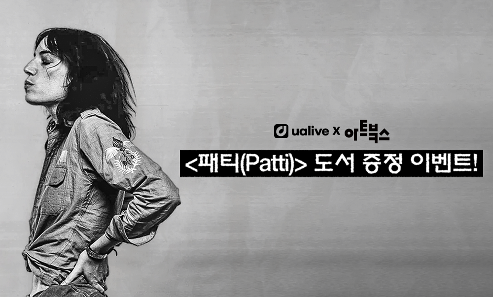 유얼라이브 x 아트북스 <패티(Patti)> 도서 증정 이벤트