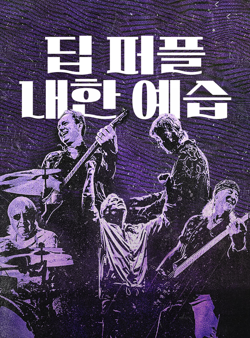 ★ 딥 퍼플 내한 예습 ★