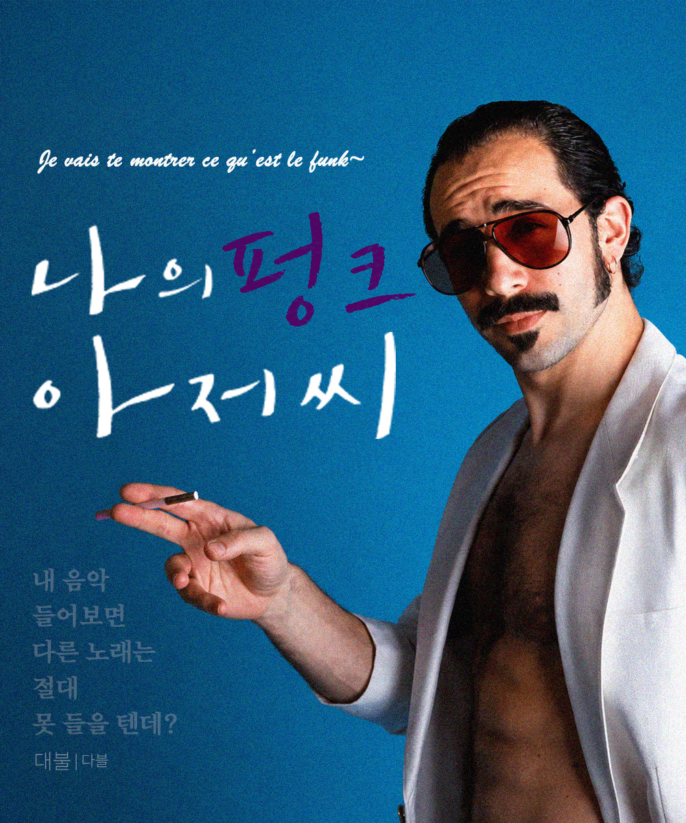 나의 펑크 아저씨