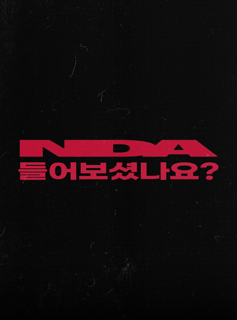 비밀유지계약